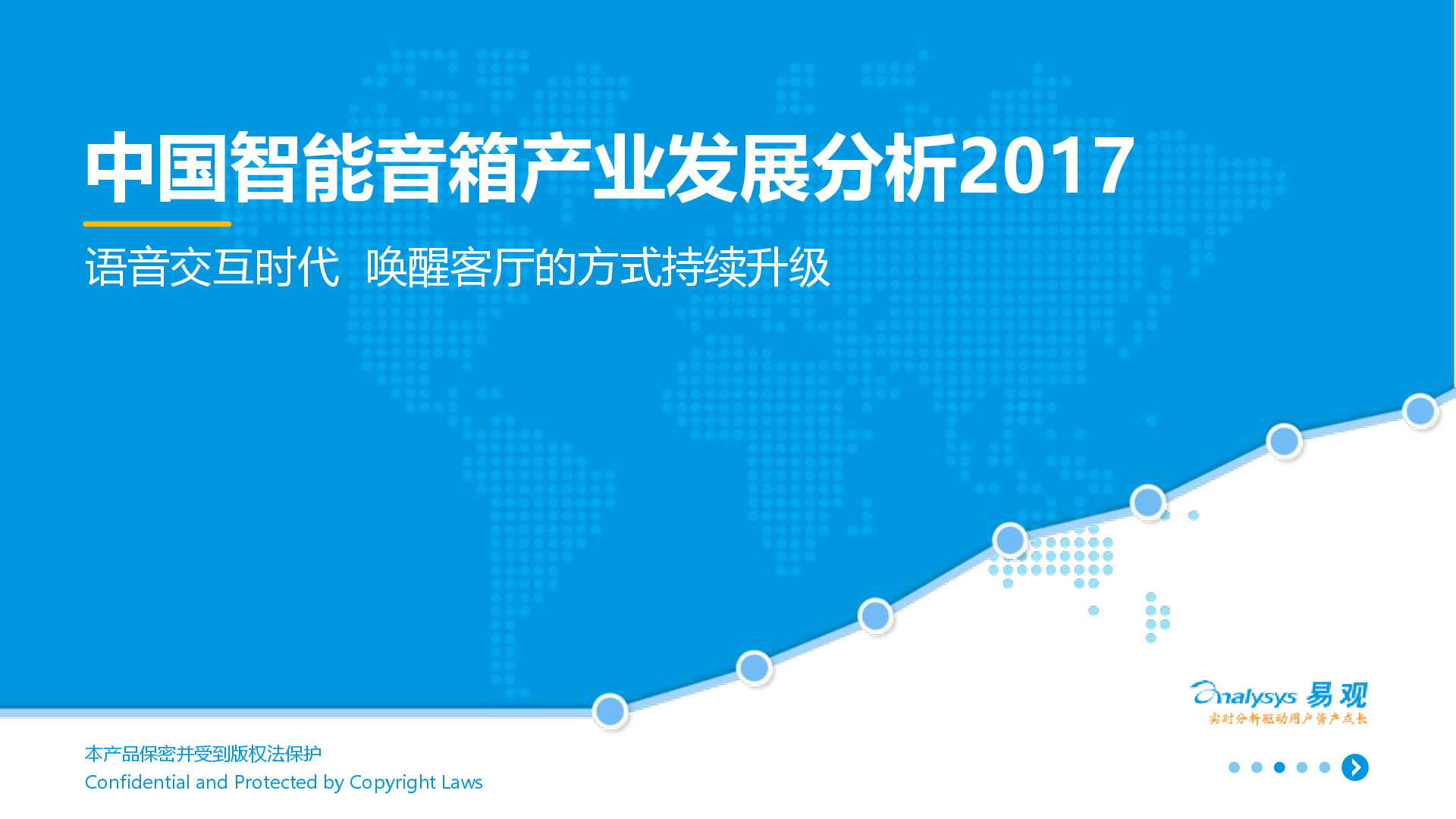 易观:中国智能音箱产业发展分析2017-新音乐产业观察