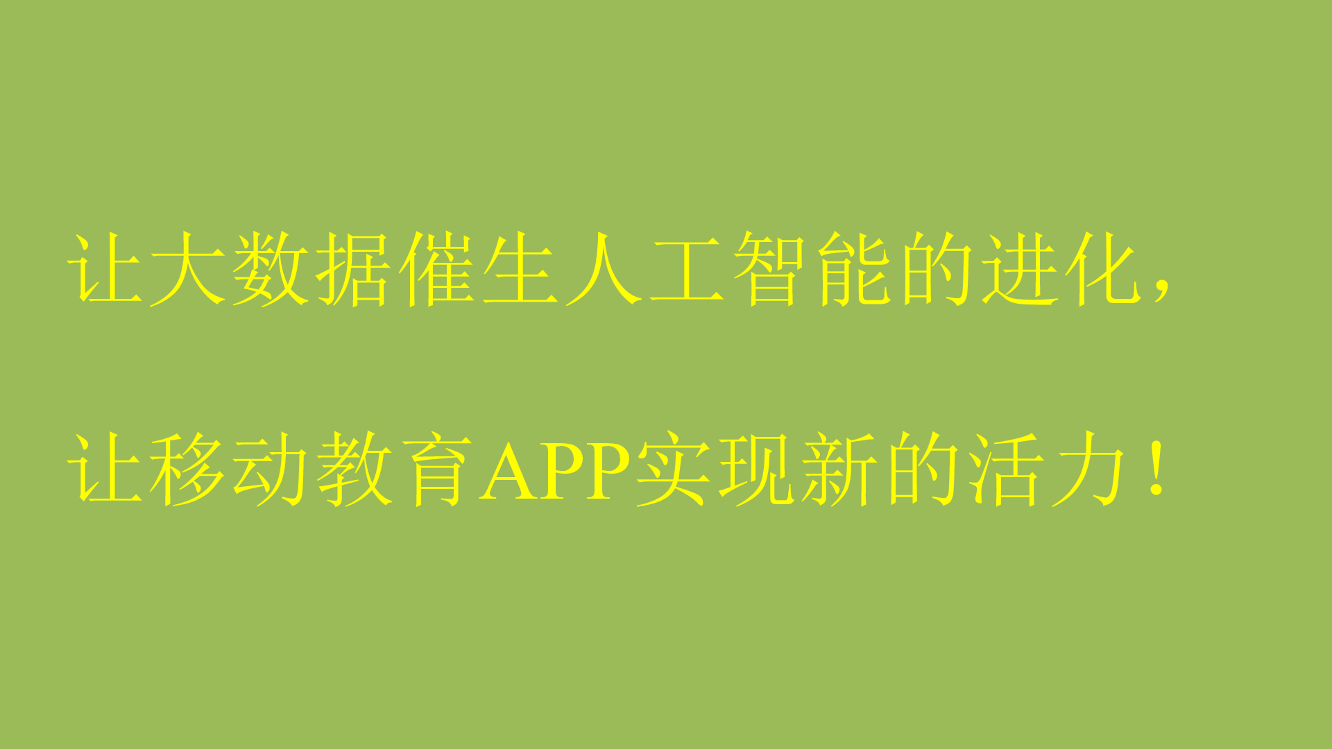 当下移动教育APP之殇 与 大数据时代下的新机遇