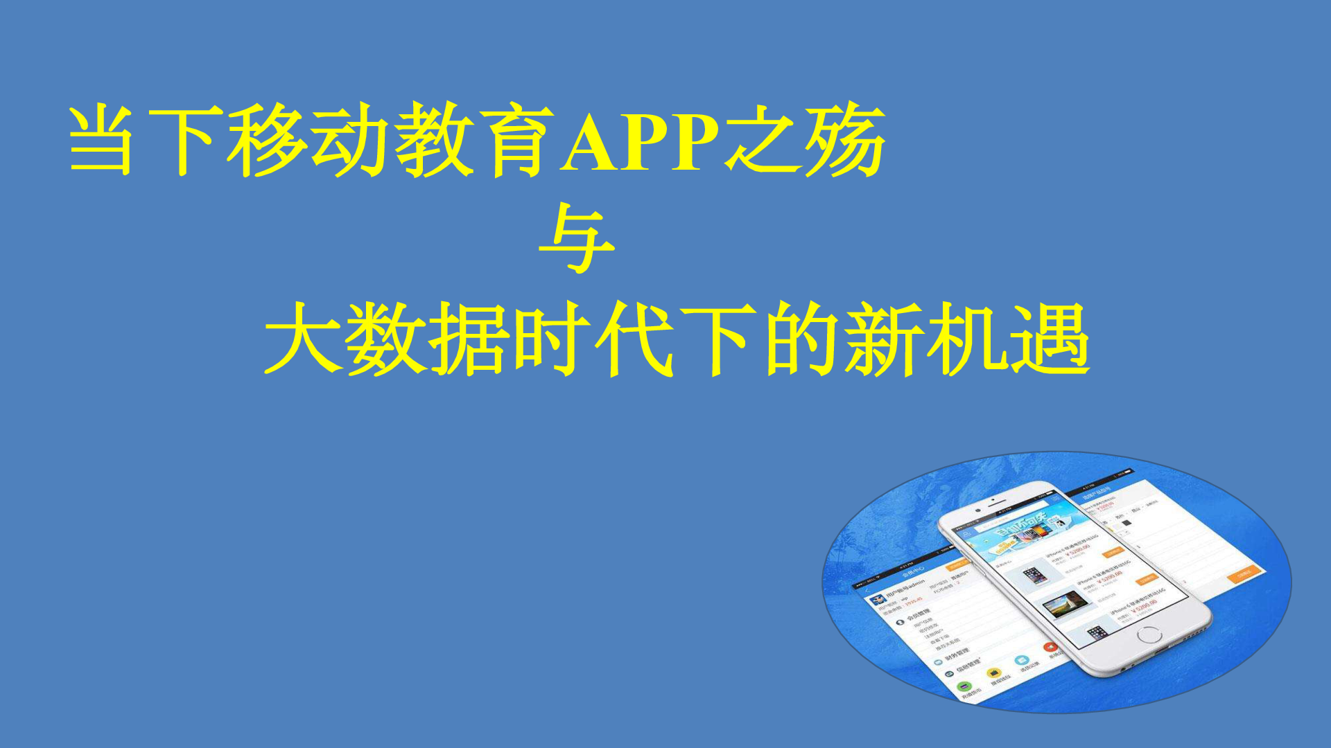当下移动教育APP之殇 与 大数据时代下的新机遇